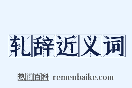 轧辞近义词是什么意思的图片